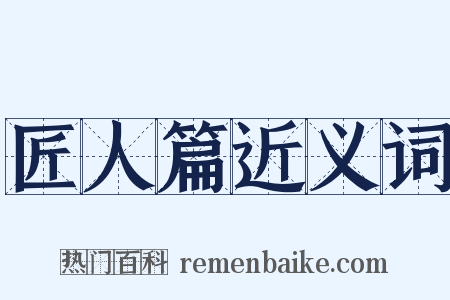 匠人篇近义词是什么意思的图片